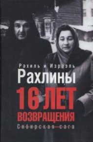 16 лет возвращения. Рахлин Израэль - читать в Рулиб