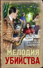 Мелодия убийства. Шарапов Валерий - читать в Рулиб