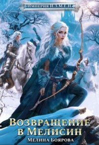 Империя И.З.М.Е.Н. Возвращение в Мелисин. Боярова Мелина - читать в Рулиб