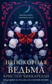 Непокорная ведьма. Чиккарелли Кристен - читать в Рулиб