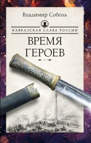 Кавказская слава России. Время героев. Соболь Владимир - читать в Рулиб