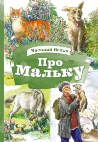 Про Мальку. Белов Василий - читать в Рулиб