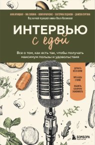 Интервью с едой. Все о том, как есть так, чтобы получать максимум пользы и удовольствия. Пургина Даниэла - читать в Рулиб