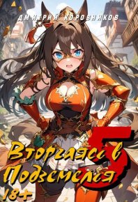 Вторгаясь в Подземелья 5. Коровников Дмитрий - читать в Рулиб