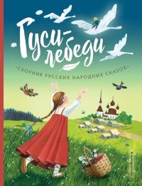 Гуси-лебеди. Сборник русских народных сказок. Автор неизвестен - Народные сказки - читать в Рулиб