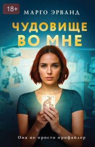 Чудовище во мне. Эрванд Марго - Rulib.pro Чудовище во мне. Эрванд Марго - читать в Рулиб