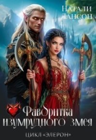 Фаворитка изумрудного змея (СИ). Лансон Натали - читать в Рулиб