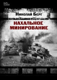 Нахальное минирование. Берг Николай (Dok) - читать в Рулиб