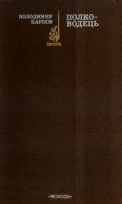 Полководець. Карпов Владимир - читать в Рулиб