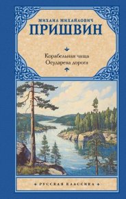 Корабельная чаща. Осударева дорога. Пришвин Михаил - читать в Рулиб