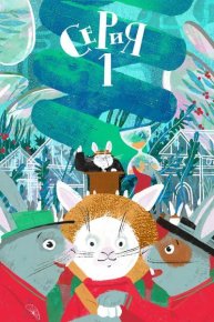 Кролы и Цаки. Олейников Алексей - читать в Рулиб