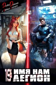 Имя нам Легион. Том 19. Дорничев Дмитрий - читать в Рулиб