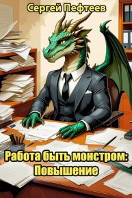 Работа быть монстром: Повышение. Пефтеев Сергей - читать в Рулиб