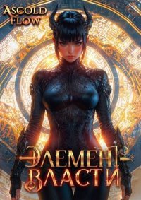 Элемент власти. Том VI. Мельник Андрей - читать в Рулиб