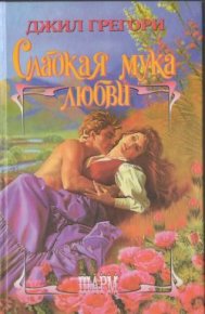 Сладкая мука любви. Грегори Джил - Rulib.pro Сладкая мука любви. Грегори Джил - читать в Рулиб