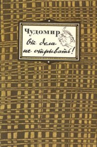 От дела не отрывать!. Чудомир - Rulib.pro От дела не отрывать!. Чудомир - читать в Рулиб