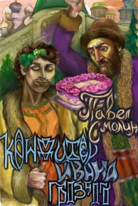 Кондитер Ивана Грозного. Смолин Павел - читать в Рулиб