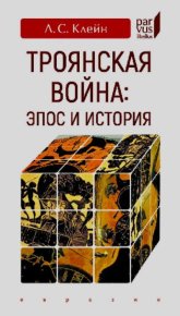 Троянская война. Эпос и история (2025). Клейн Лев - читать в Рулиб