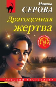 Драгоценная жертва. Серова Марина - читать в Рулиб