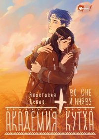 Во сне и наяву. Декар Анастасия - читать в Рулиб