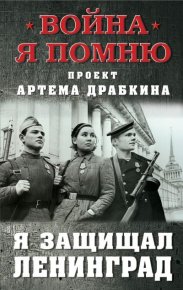 Я защищал Ленинград. Драбкин Артём - Rulib.pro Я защищал Ленинград. Драбкин Артём - читать в Рулиб