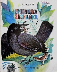 Ершишка-зазнайка. Сидоров Николай - читать в Рулиб