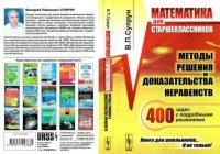 Математика для старшеклассников. Методы решения и доказательства неравенств. 400 задач с подробными решениями. Супрун Валерий - Rulib.pro Математика для старшеклассников. Методы решения и доказательства неравенств. 400 задач с подробными решениями. Супрун Валерий - читать в Рулиб