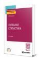 Судебная статистика. Учебник для профессионального образования. Попаденко Елена - читать в Рулиб