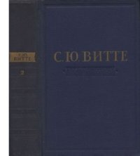 Воспоминания. Том 2. 1894 — октябрь 1905. Царствование Николая II. Витте Сергей (Граф Витте) - читать в Рулиб