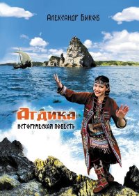 Агдика. Быков Александр - читать в Рулиб
