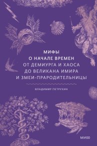 Мифы о начале времен. От демиурга и хаоса до великана Имира и змеи-прародительницы. Петрухин Владимир - читать в Рулиб