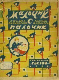 Мальчик с пальчик. Симушенко В. - читать в Рулиб