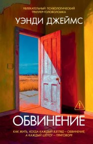 Обвинение. Джеймс Уэнди - читать в Рулиб