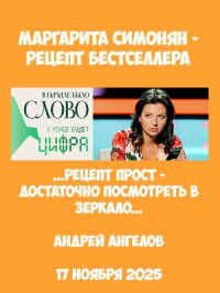 Маргарита Симонян. Рецепт бестселлера . Ангелов Андрей - читать в Рулиб