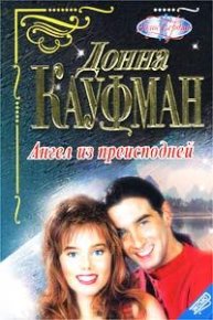 Ангел из преисподней. Кауфман Донна - читать в Рулиб