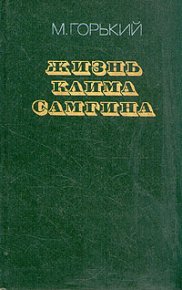Жизнь Клима Самгина (Сорок лет). Повесть. Часть вторая. Горький Максим - читать в Рулиб