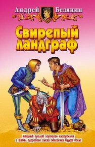 Свирепый ландграф. Белянин Андрей - читать в Рулиб