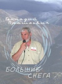Большие снега. Прашкевич Геннадий - читать в Рулиб
