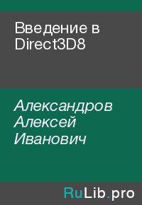 Введение в Direct3D8. Александров Алексей - читать в Рулиб