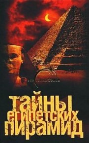 Тайны египетских пирамид. Попов Александр - читать в Рулиб