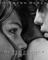 Ослепленная правдой. Майер Стефани - читать в Рулиб