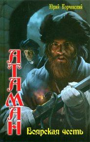 Боярская честь. Корчевский Юрий - читать в Рулиб