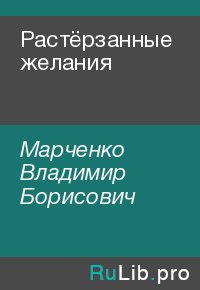 Растёрзанные желания. Марченко Владимир - читать в Рулиб