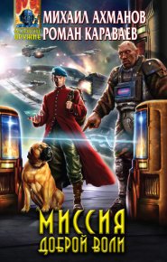 Миссия доброй воли. Караваев Роман - читать в Рулиб