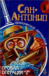 Провал операции «Z». Дар Фредерик (Сан-Антонио) - читать в Рулиб