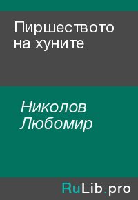 Пиршеството на хуните. Николов Любомир - читать в Рулиб