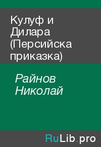 Кулуф и Дилара (Персийска приказка). Райнов Николай - читать в Рулиб