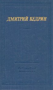 Стихотворения и поэмы. Кедрин Дмитрий - читать в Рулиб
