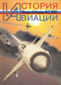 История авиации 2003 02. Журнал «История авиации» - читать в Рулиб