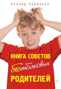 Книга советов для бестолковых родителей. Сурженко Леонид - читать в Рулиб